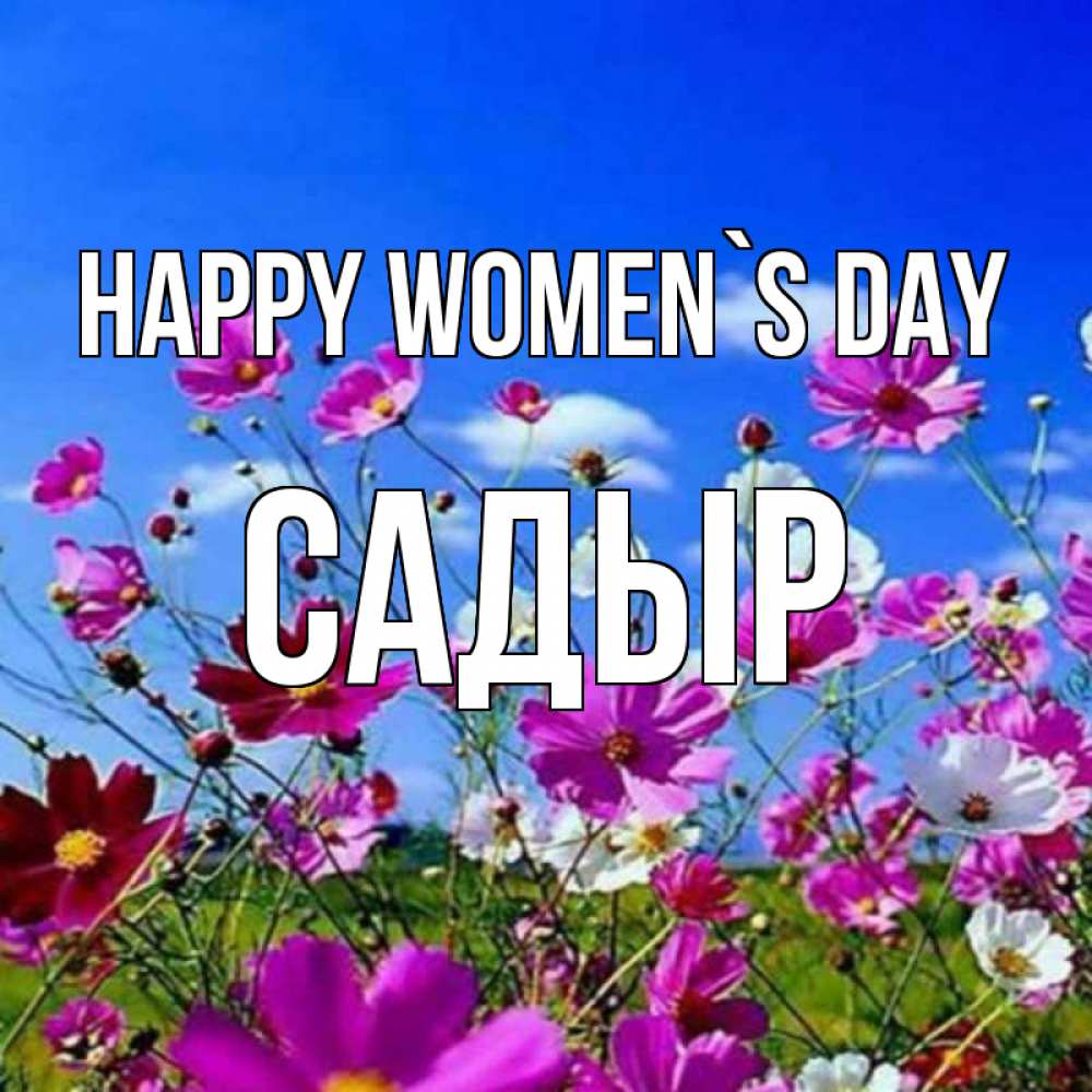 Greetings card с именем, САДЫР happy women`s day цветы Greetings with text for free download 